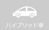 ハイブリッド車の料金ページヘ