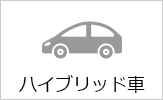 ハイブリッド車の料金ページヘ